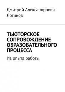 Тьюторское сопровождение образовательного процесса. Из опыта работы