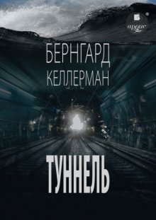 Туннель