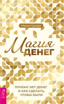 Магия денег. Почему нет денег и как сделать, чтобы были