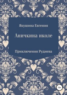 Аничкина Иколе. Серия «Приключения Руднева». История четвертая