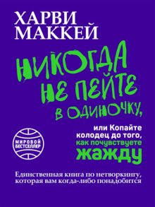 Никогда не пейте в одиночку, или Копайте колодец до того, как почувствуете жажду