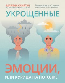 Укрощенные эмоции, или Курица на потолке