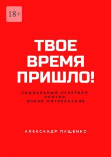 Твое время пришло! Социальный аскетизм против Эпохи потребления