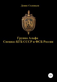 Группа Альфа спецназ КГБ СССР и ФСБ России