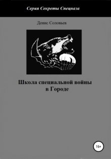 Школа специальной войны в Городе