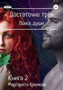 Достаточно трёх. Поиск души. Книга 2