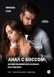 Анал с боссом. Три тематические новеллы