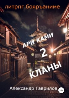 Ари Ками 2. Кланы