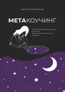 Метакоучинг. Исследование метафор клиента в коучинге. Практические инструменты и техники