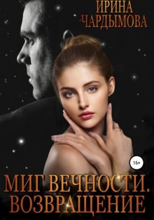 Миг вечности. Возвращение