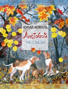 Листобой. Рассказы