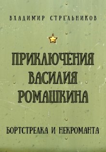 Приключения Василия Ромашкина, бортстрелка и некроманта