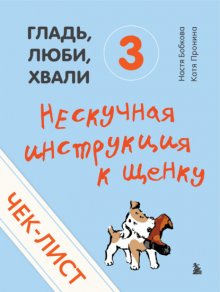 Чек-лист «Нескучная инструкция к щенку»