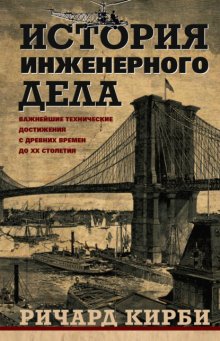 История инженерного дела. Важнейшие технические достижения с древних времен до ХХ столетия