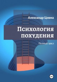 Психология похудения. Укрощаем аппетит