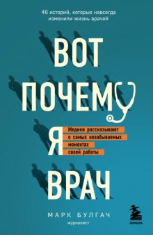 Вот почему я врач. Медики рассказывают о самых незабываемых моментах своей работы