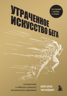 Утраченное искусство бега. Путешествие в забытую сущность человеческого движения