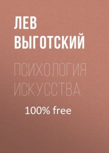 Психология искусства (вариант)