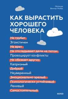 Как вырастить хорошего человека. Научно обоснованные стратегии для осознанных родителей