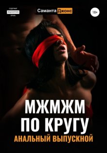 МЖМЖМ по Кругу. Анальный выпускной