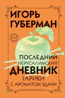 Последний Иерусалимский дневник