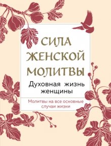 Сила женской молитвы. Духовная жизнь женщины