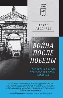 Война после Победы. Бандера и Власов: приговор без срока давности