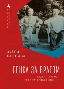 Гонка за врагом. Сталин, Трумэн и капитуляция Японии