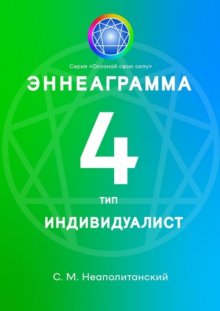 Эннеаграмма. Тип 4. Индивидуалист