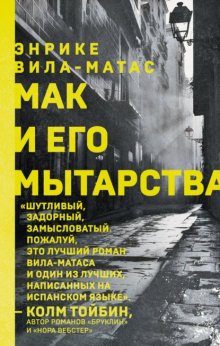 Мак и его мытарства