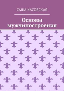 Основы мужчиностроения