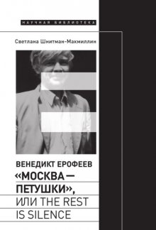 Венедикт Ерофеев «Москва – Петушки», или The rest is silence