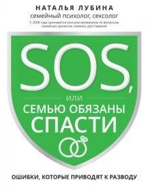 SOS, или Семью обязаны спасти. Ошибки, которые приводят к разводу