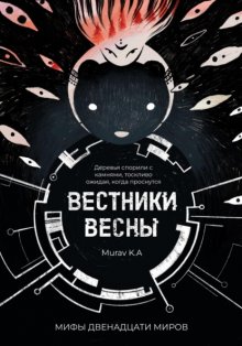 Вестники Весны. Мифы двенадцати миров