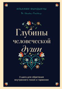 Глубины человеческой души. 3 шага для обретения внутреннего покоя и гармонии