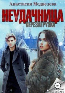 Неудачница. Перезагрузка