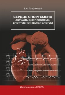 Сердце спортсмена. Актуальные проблемы спортивной кардиологии