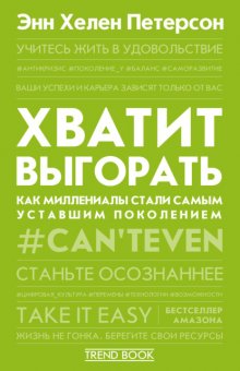 Хватит выгорать. Как миллениалы стали самым уставшим поколением