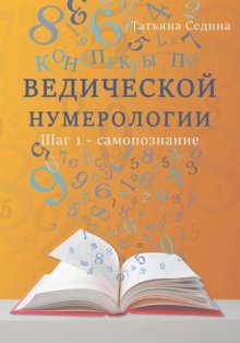 Конспекты по Ведической нумерологии. Шаг 1 – самопознание