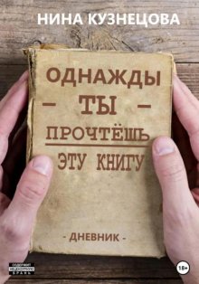 Однажды ты прочтёшь эту книгу