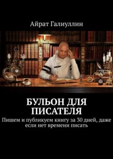 Бульон для писателя. Пишем и публикуем книгу за 30 дней, даже если нет времени писать