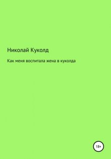 Как меня воспитала жена в куколда