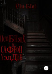 Особняк в Сафрон Уэлден
