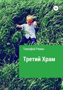 Третий Храм