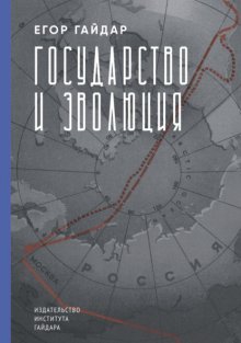 Государство и эволюция