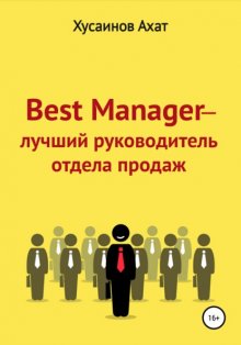 Best Manager – Лучший руководитель отдела продаж