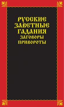 Русские заветные гадания, заговоры, привороты