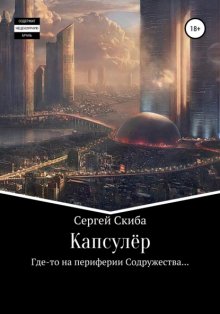 Капсулёр