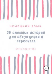 Немецкий язык. 20 смешных историй для обсуждения и пересказа