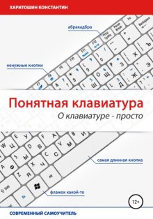 Понятная клавиатура. О клавиатуре – просто